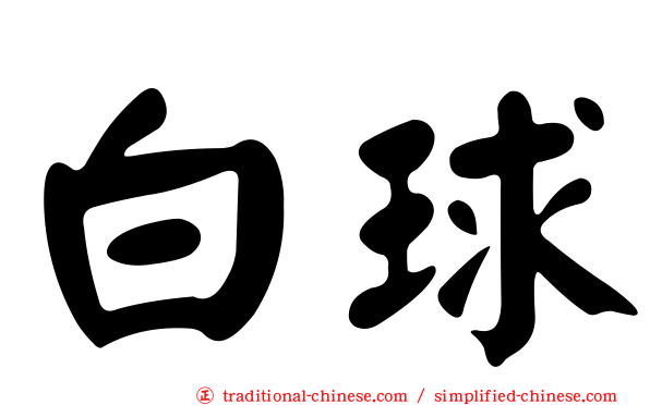 白球