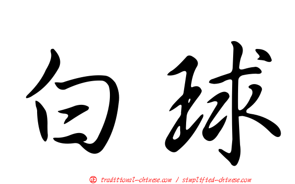 白球