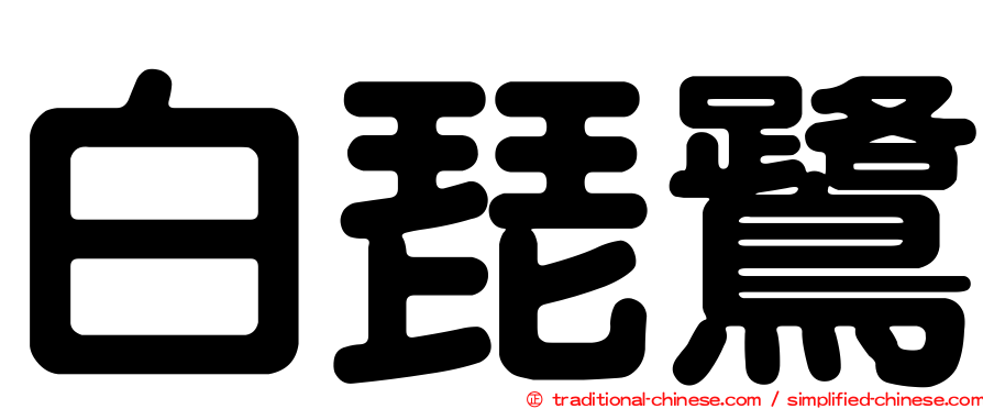白琵鷺