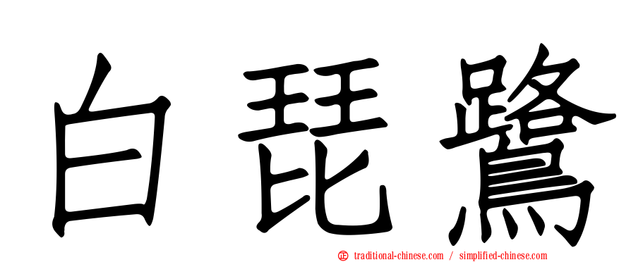 白琵鷺