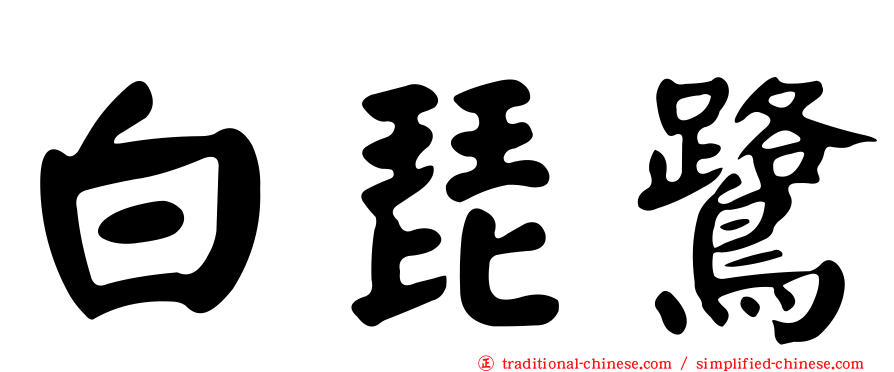 白琵鷺