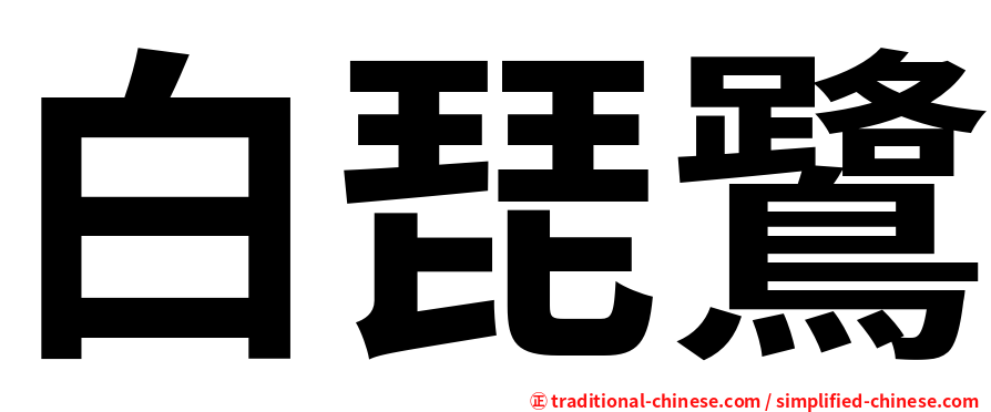 白琵鷺