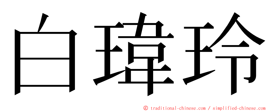 白瑋玲 ming font