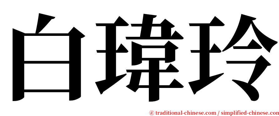 白瑋玲 serif font