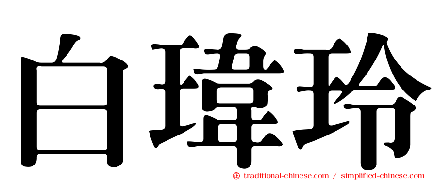 白瑋玲