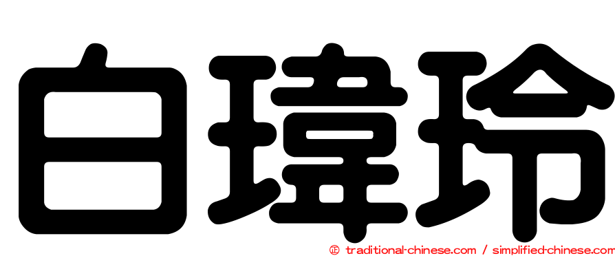 白瑋玲