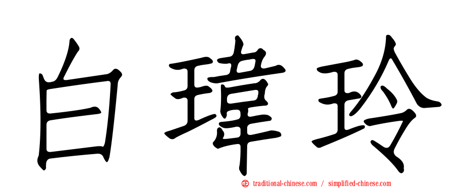 白瑋玲