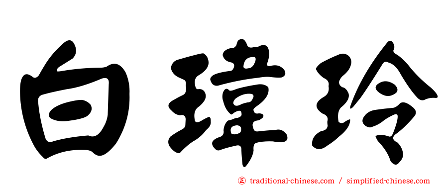 白瑋玲