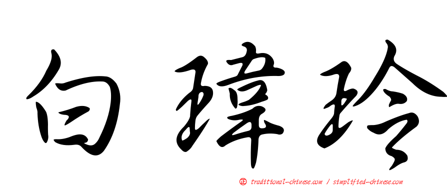 白瑋玲
