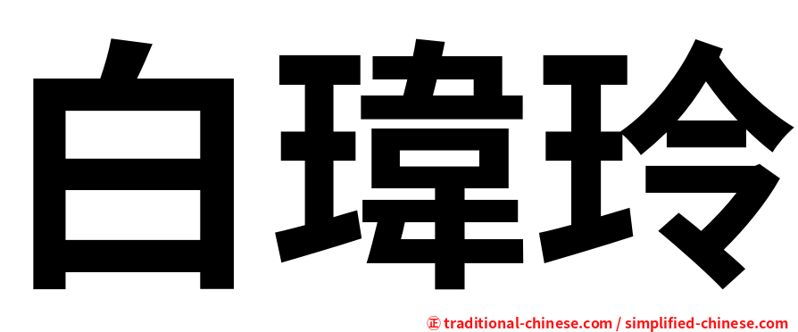 白瑋玲