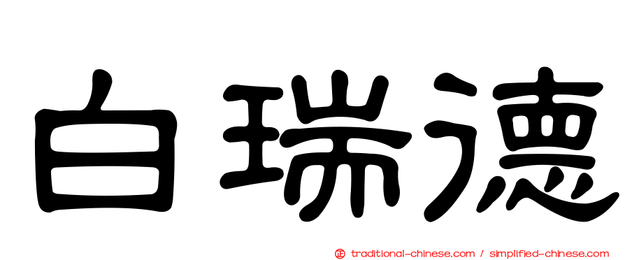 白瑞德