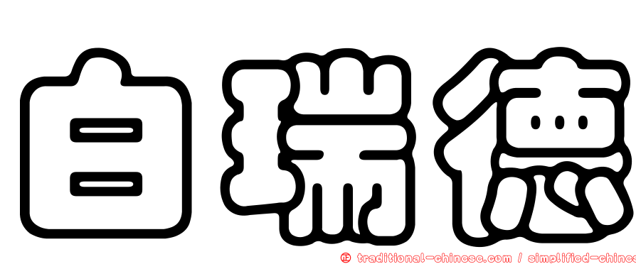 白瑞德