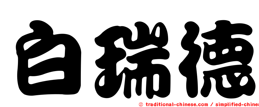 白瑞德