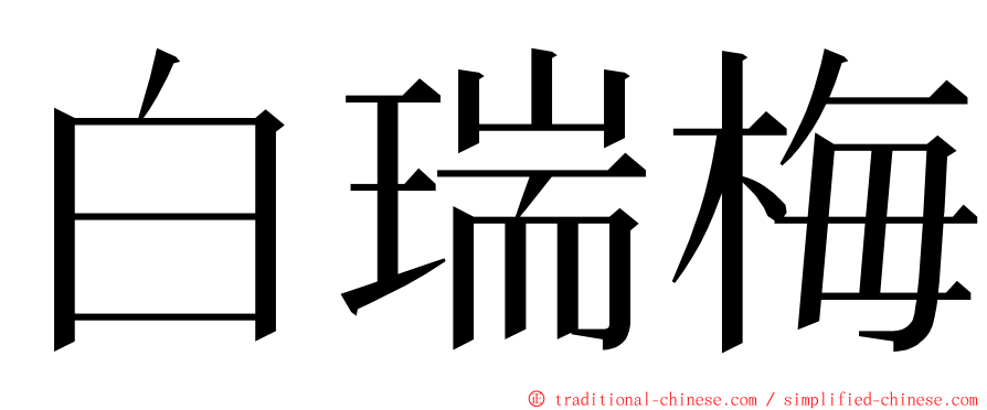 白瑞梅 ming font