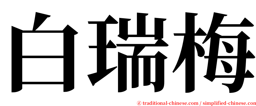 白瑞梅 serif font