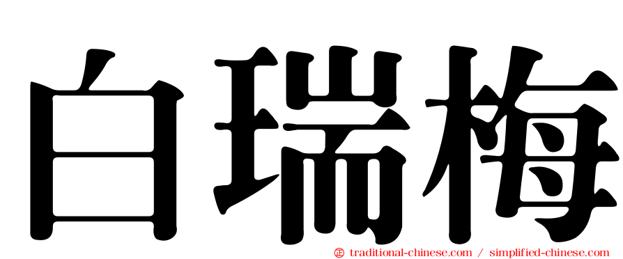 白瑞梅