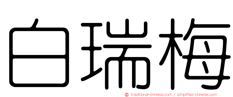 白瑞梅