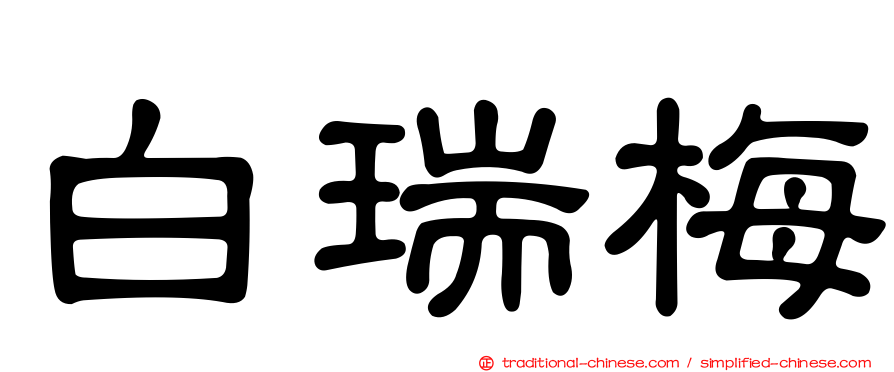 白瑞梅