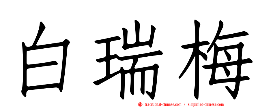 白瑞梅