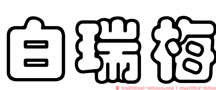 白瑞梅