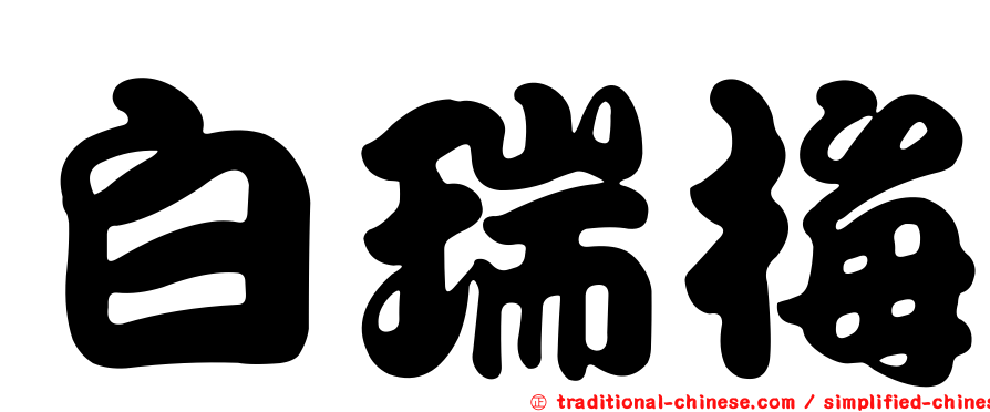 白瑞梅