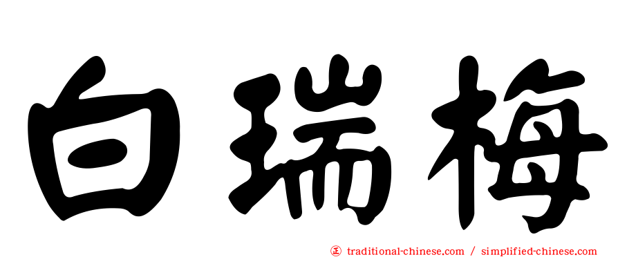 白瑞梅