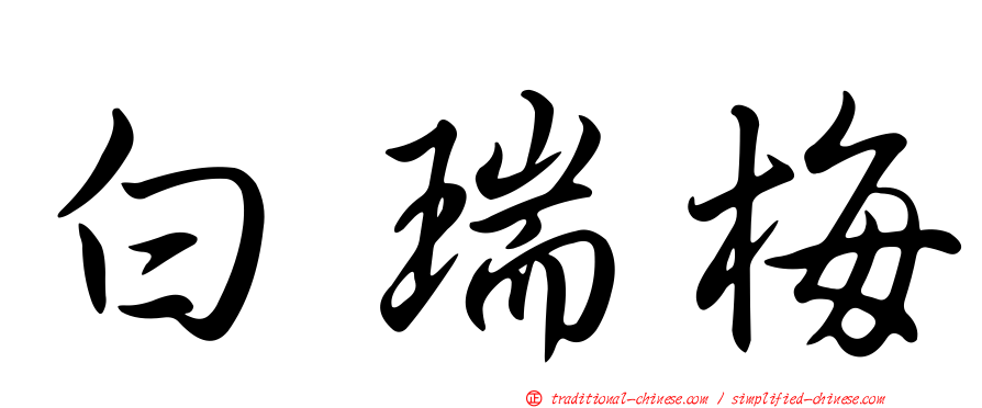 白瑞梅