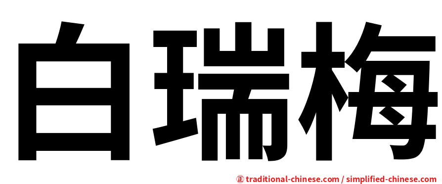 白瑞梅