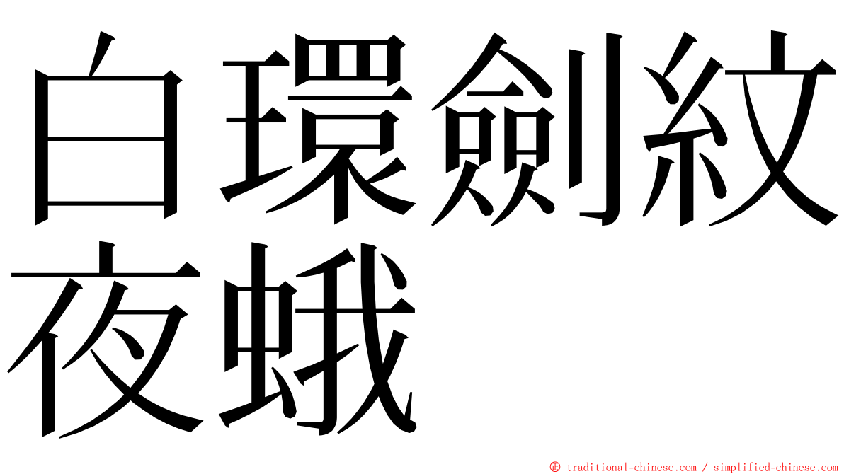 白環劍紋夜蛾 ming font