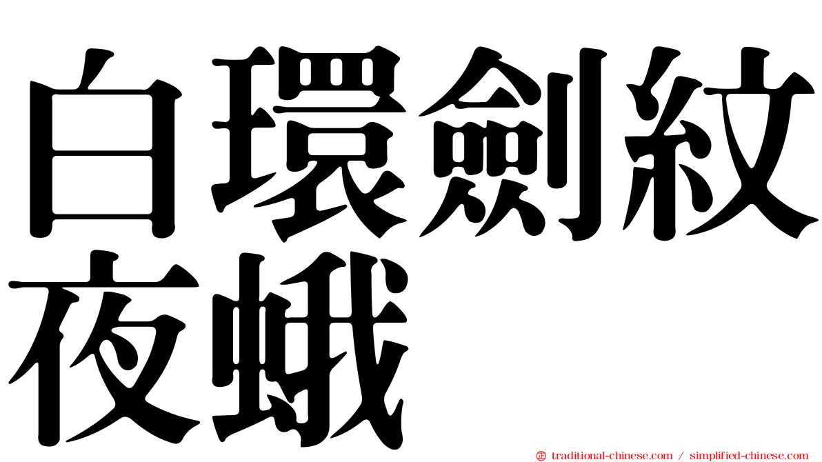 白環劍紋夜蛾