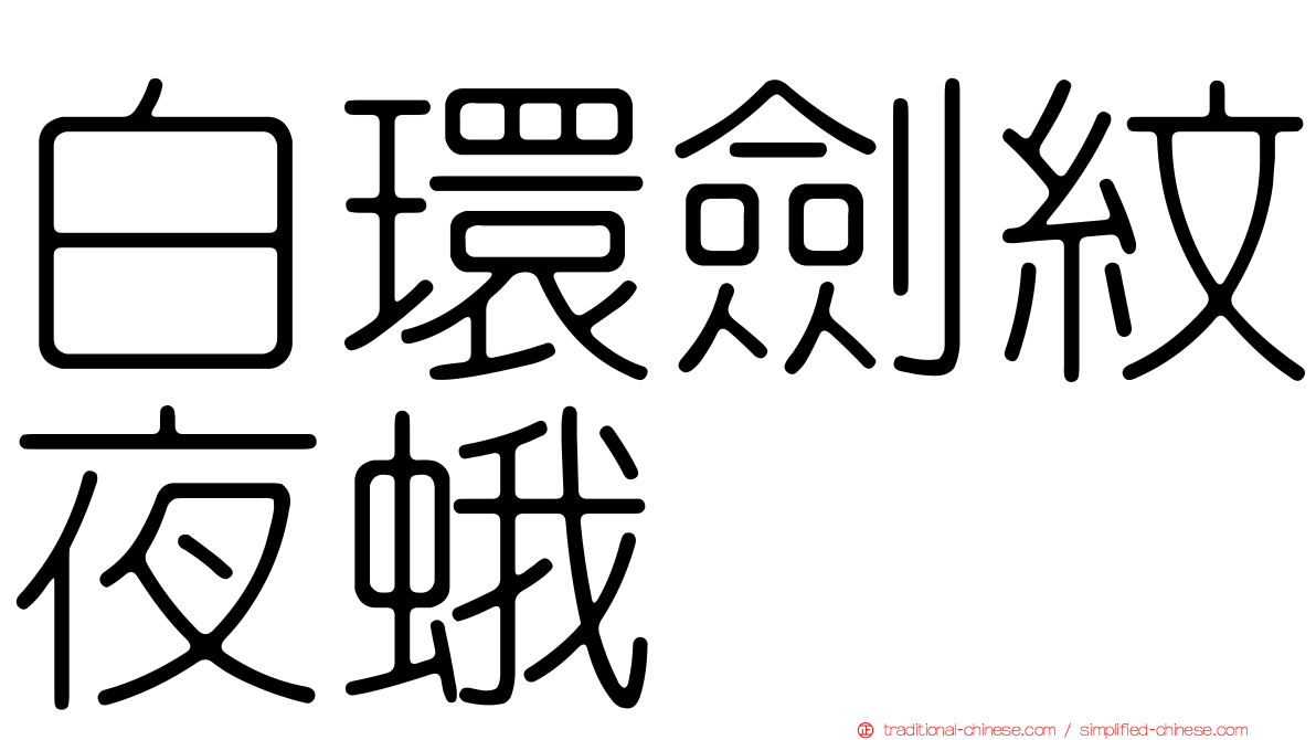 白環劍紋夜蛾