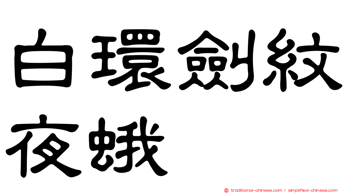 白環劍紋夜蛾