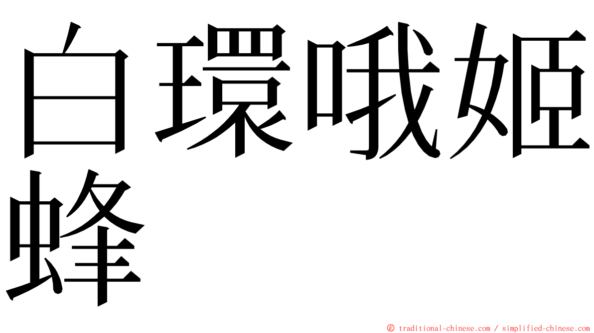 白環哦姬蜂 ming font
