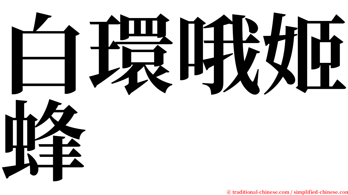 白環哦姬蜂 serif font