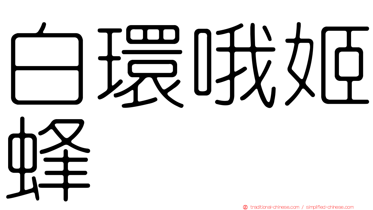 白環哦姬蜂