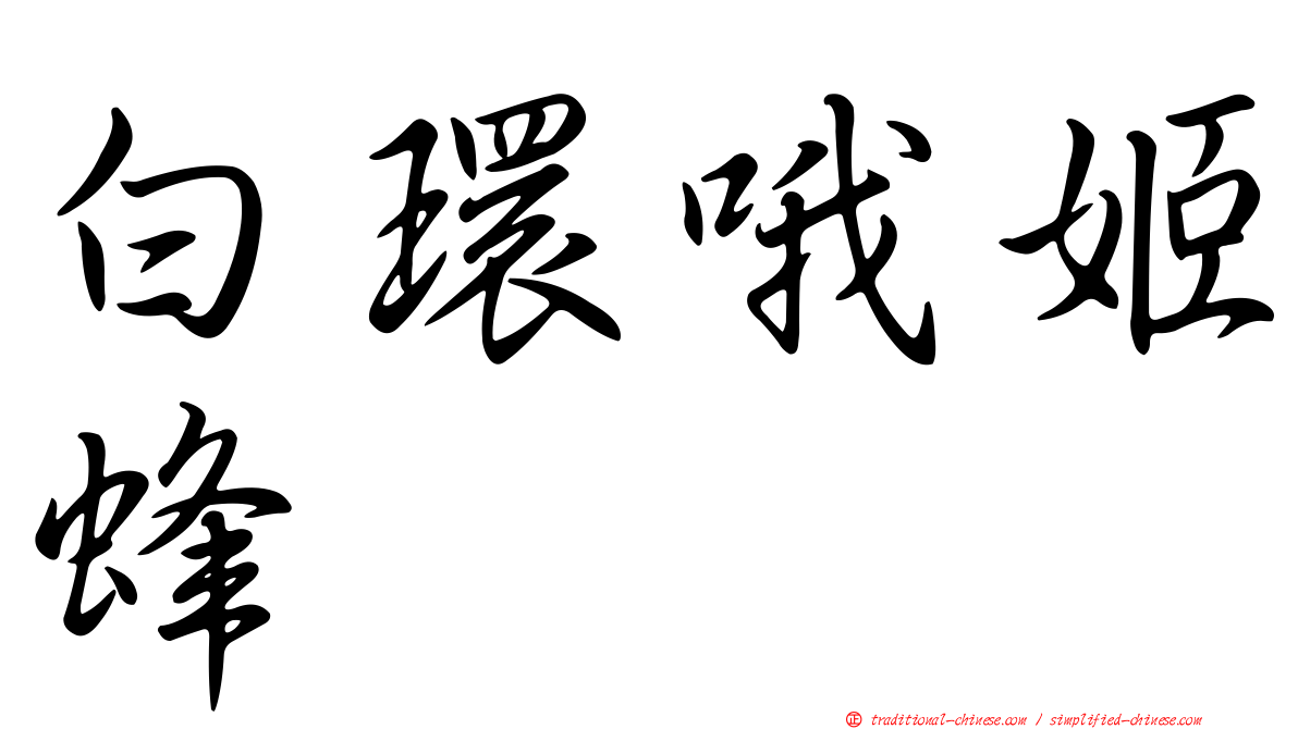 白環哦姬蜂