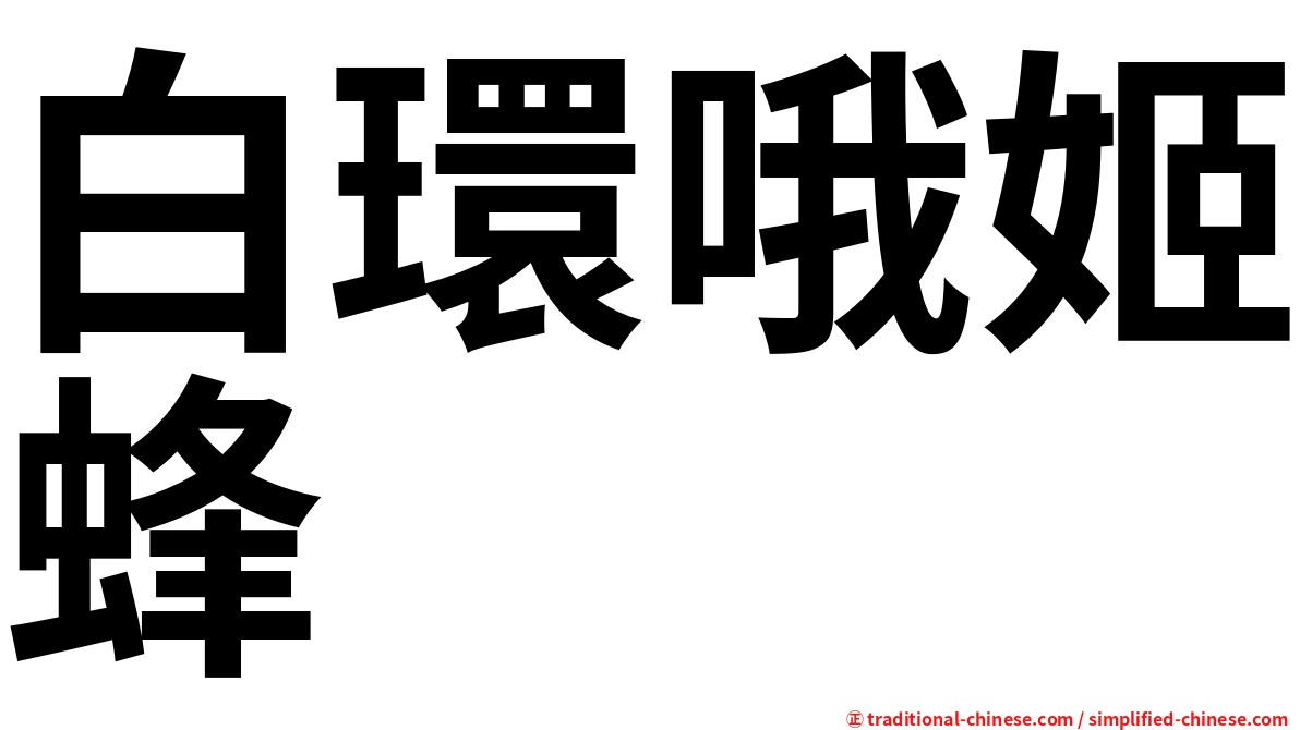 白環哦姬蜂