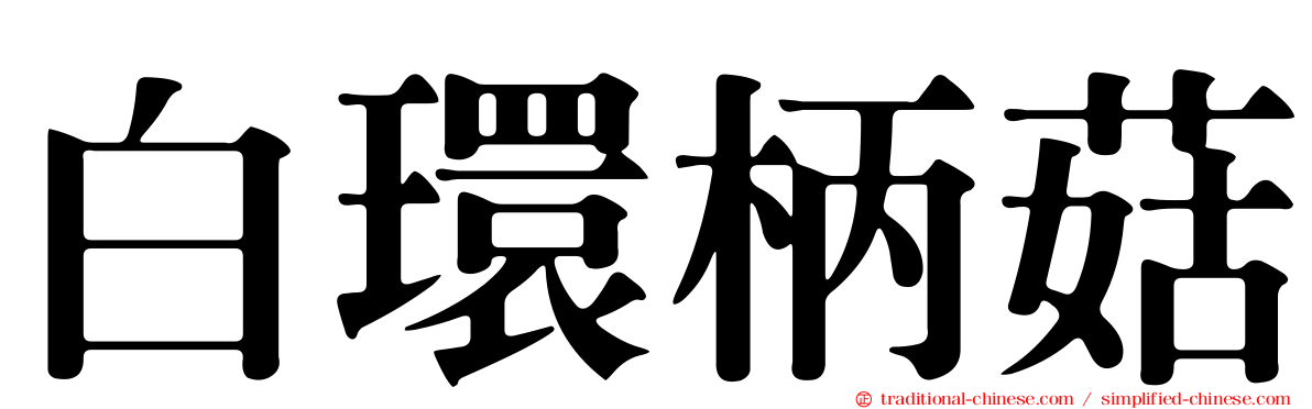 白環柄菇