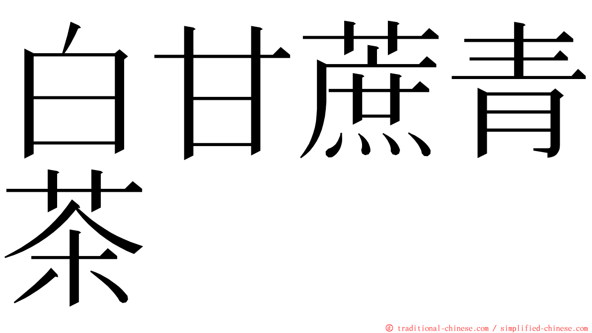 白甘蔗青茶 ming font