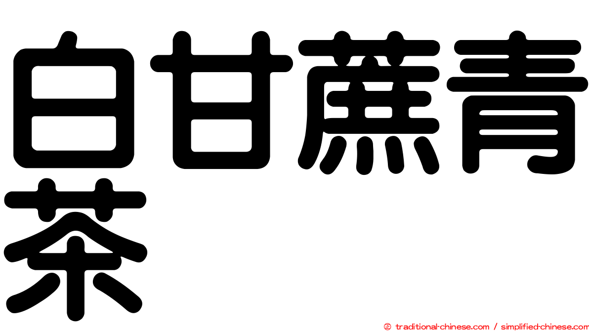 白甘蔗青茶