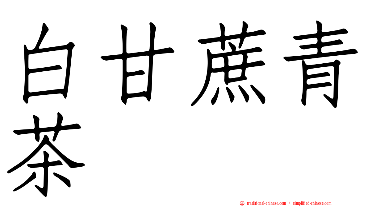 白甘蔗青茶