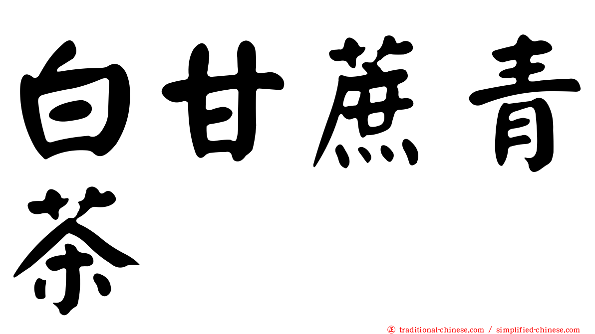 白甘蔗青茶