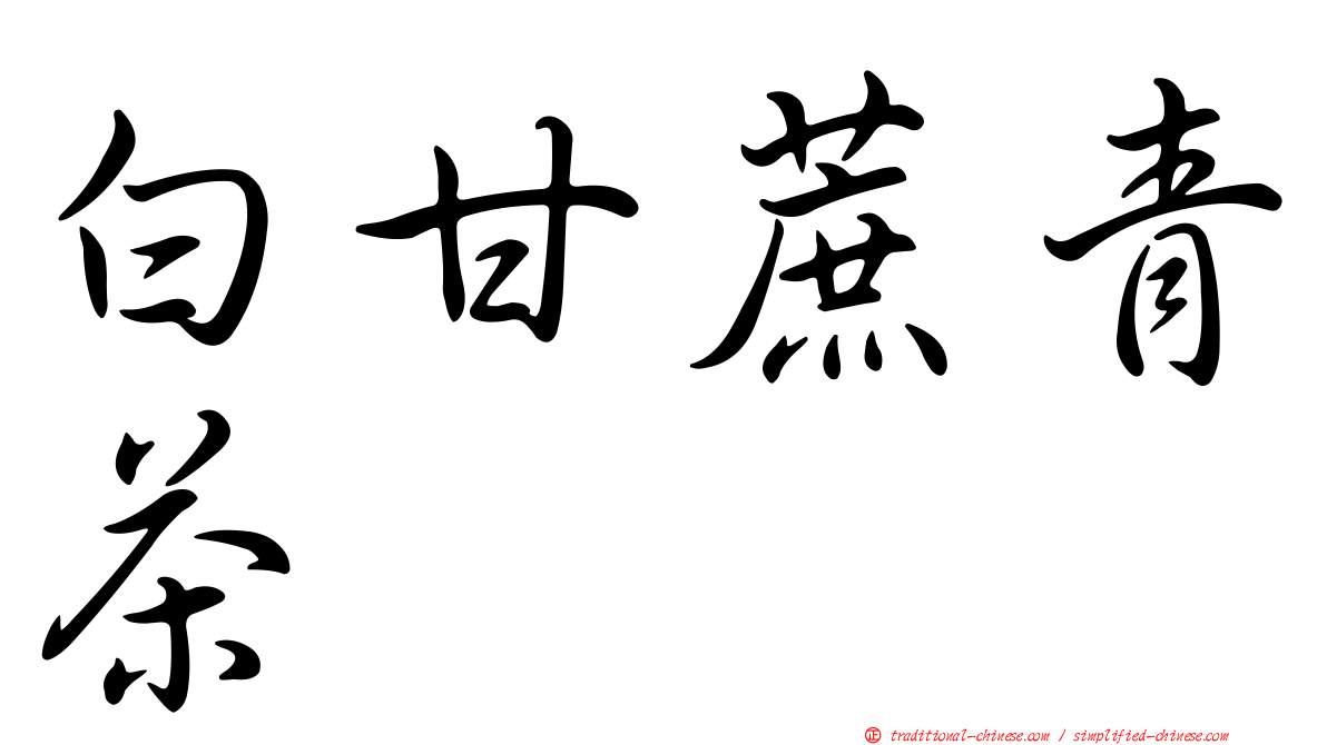 白甘蔗青茶