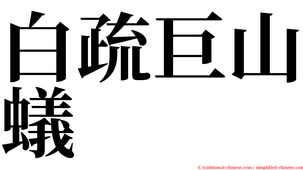白疏巨山蟻 serif font