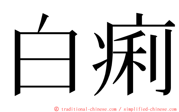 白痢 ming font