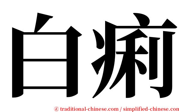 白痢 serif font