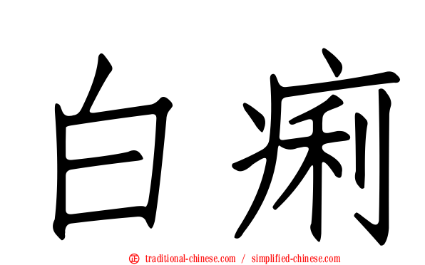 白痢