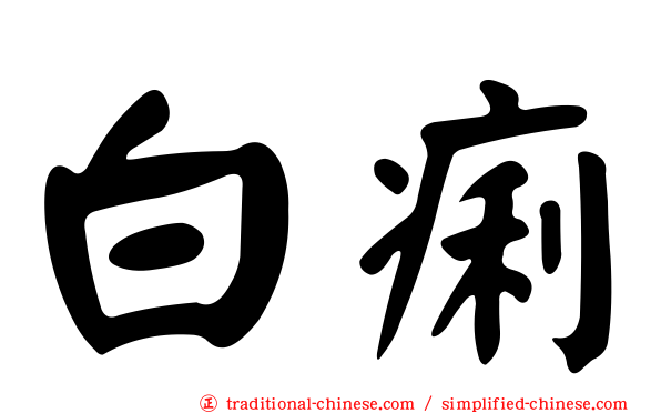 白痢