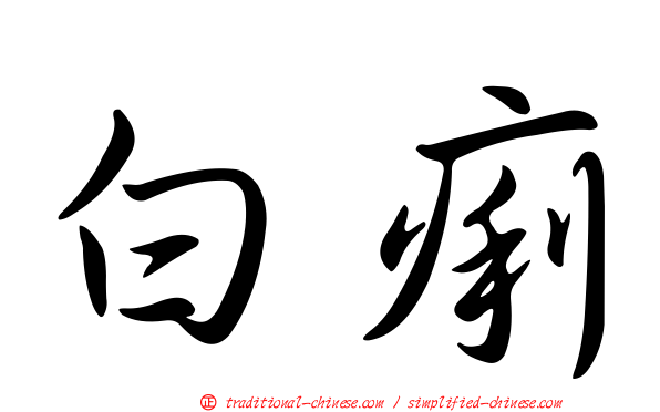 白痢