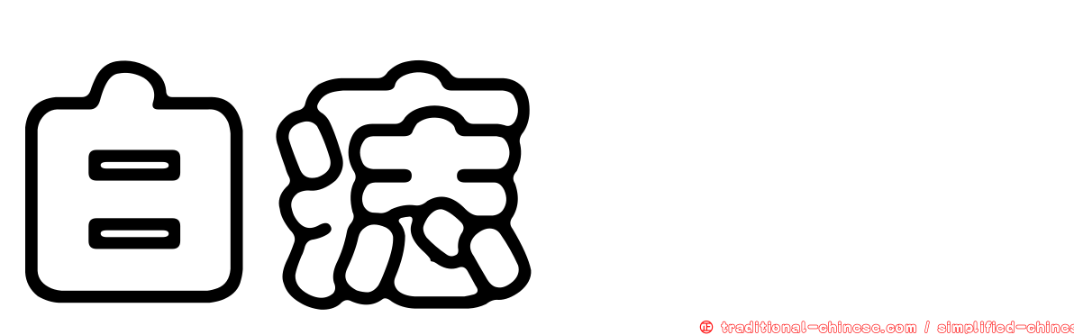 白痣珈蟌